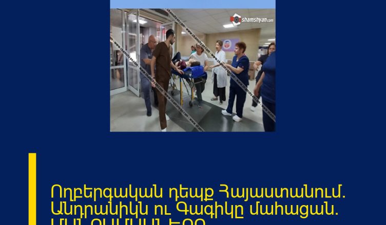 Ողբերգական դեպք Հայաստանում․ Անդրանիկն ու Գագիկը մահացան․ ՄԱՆՐԱՄԱՍՆԵՐԸ ՄԵԿՆԱԲԱՆՈՒԹՅՈՒՆՈՒՄ 