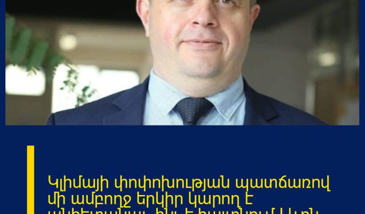 Կլիմայի փոփոխության պատճառով մի ամբողջ երկիր կարող է անհետանալ. ինչ է հայտնում Լևոն Ազիզյանը