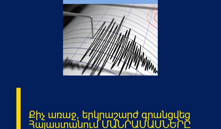 Քիչ առաջ՝ երկրաշարժ գրանցվեց Հայաստանում ՄԱՆՐԱՄԱՍՆԵՐԸ ՄԵԿՆԱԲԱՆՈՒԹՅՈՒՆՈՒՄ 