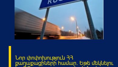 Նոր փոփոխություն ՀՀ քաղաքացիների համար.  Եթե մեկնելու եք ՌԴ, ապա պարտադիր իմացեք  այս մասին