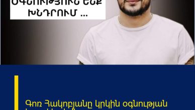 Գոռ Հակոբյանը կրկին օգնության կոչով է դիմել.