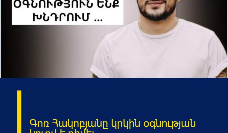 Գոռ Հակոբյանը կրկին օգնության կոչով է դիմել.