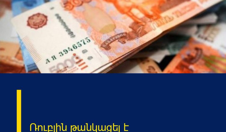 Ռուբլին թանկացել է