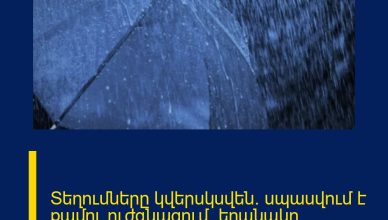 Տեղումները կվերսկսվեն․ սպասվում է քամու ուժգնացում․ եղանակը՝ առաջիկա օրերին