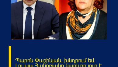 Պարոն Փաշինյան, խնդրում եմ. Լույսյա Հակոբյանը կարևոր լուր է հայտնում