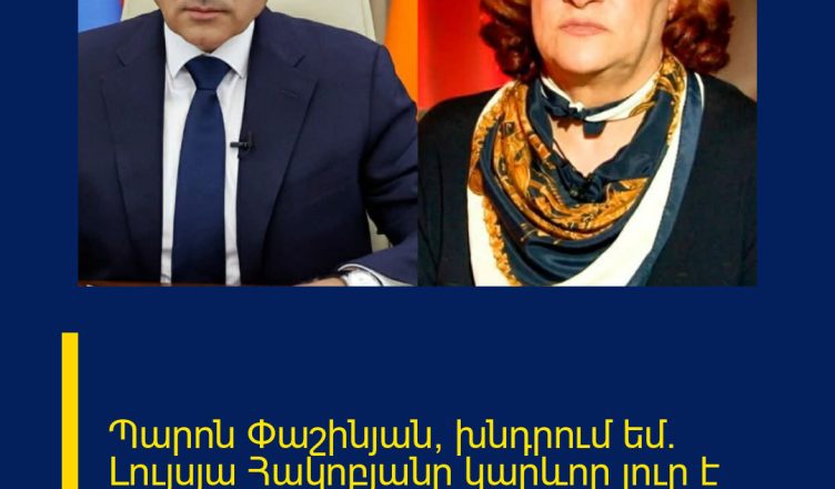 Պարոն Փաշինյան, խնդրում եմ. Լույսյա Հակոբյանը կարևոր լուր է հայտնում