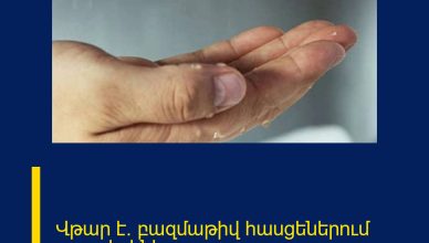 Վթար է. բազմաթիվ հասցեներում ջուր չի լինելու