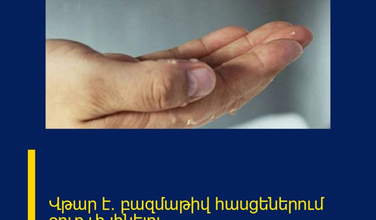 Վթար է. բազմաթիվ հասցեներում ջուր չի լինելու