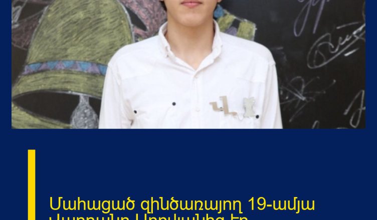 Մահացած զինծառայող 19-ամյա Վարդանը Աբովյանից էր