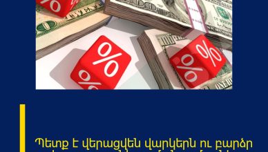 Պետք է վերացվեն վարկերն ու բարձր տոկոսադրույքները․ մանրամասներ