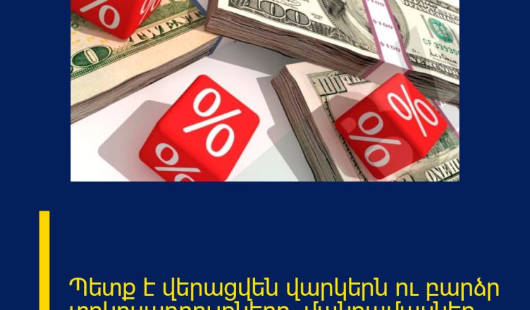Պետք է վերացվեն վարկերն ու բարձր տոկոսադրույքները․ մանրամասներ