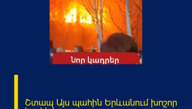 Շտապ  Այս պահին Երևանում խոշոր հրդեհ է