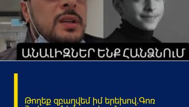 Թողեք զբաղվեմ իմ երեխով.Գոռ Հակոբյանի նոր տեսանյութը