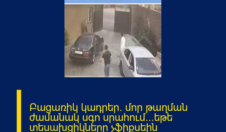 Բացառիկ կադրեր. մոր թաղման ժամանակ սգո սրահում․․․եթե տեսախցիկները չֆիքսեին ՄԱՆՐԱՄԱՍՆԵՐԸ ՄԵԿՆԱԲԱՆՈՒԹՅՈՒՆՈՒՄ