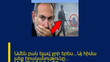 Ամեն բան ելшվ ջրի երես․..Այ հիմա լսեք իրականությունը․.. ՄԱՆՐԱՄԱՍՆԵՐԸ ՄԵԿՆԱԲԱՆՈՒԹՅՈՒՆՈՒՄ