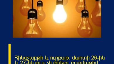 Հինգշաբթի և ուրբաթ` մարտի 26-ին և 27-ին լույս չի լինելու բազմաթիվ հասցեներում