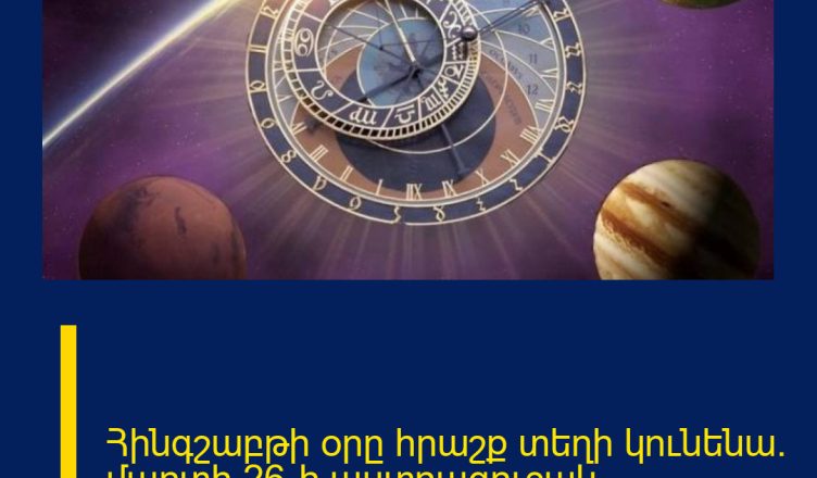 Հինգշաբթի օրը հրաշք տեղի կունենա. մարտի 26-ի աստղագուշակ