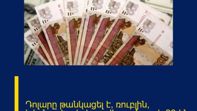 Դոլարը թանկացել է, ռուբլին՝ էժանացել․ փոխարժեքը՝ մարտի 26-ին