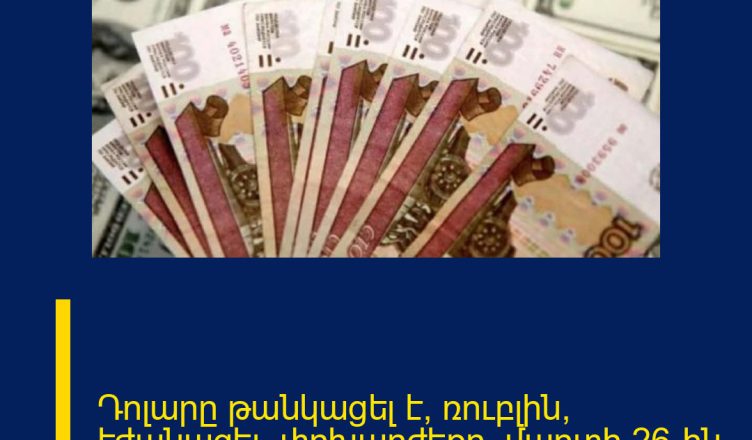 Դոլարը թանկացել է, ռուբլին՝ էժանացել․ փոխարժեքը՝ մարտի 26-ին
