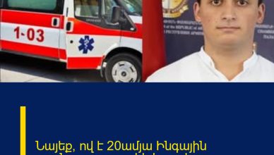 Նայեք՝ ով է 20ամյա Ինգային upшնողը.բացառիկ կադրեր