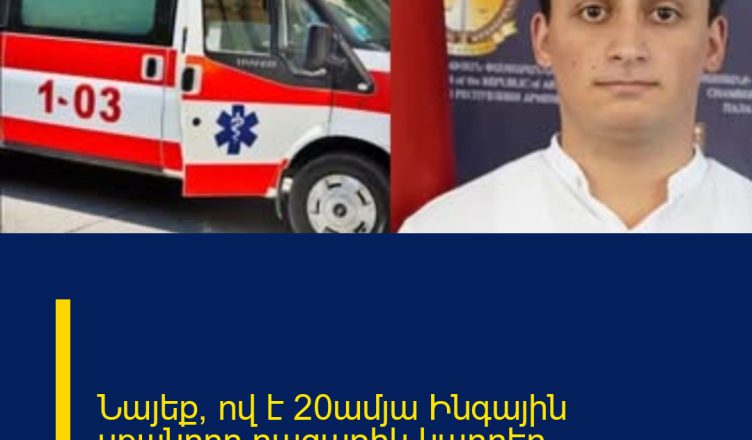 Նայեք՝ ով է 20ամյա Ինգային upшնողը.բացառիկ կադրեր