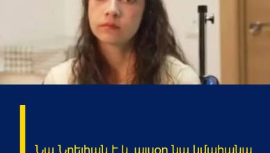 Նա Նոելիան է և այսօր նա կմահանա