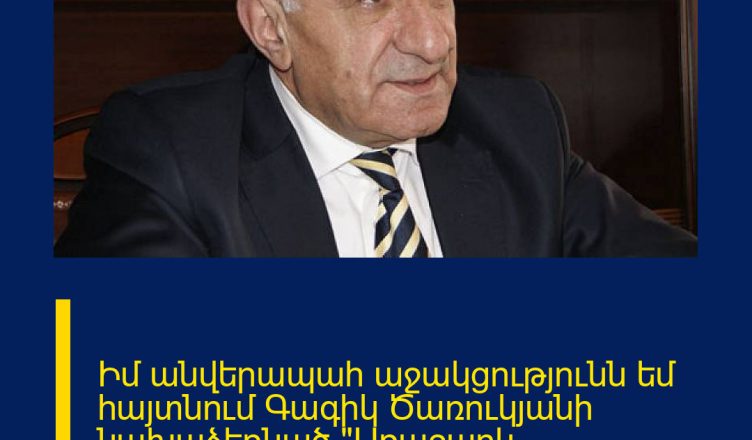 Իմ անվերապահ աջակցությունն եմ հայտնում Գագիկ Ծառուկյանի նախաձեռնած «Առաջարկ Հայաստանին» ծրագրին