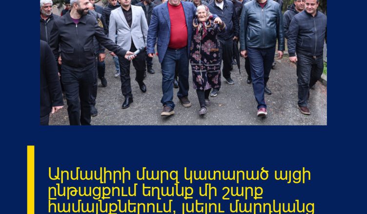 Արմավիրի մարզ կատարած այցի ընթացքում եղանք մի շարք համայնքներում՝ լսելու մարդկանց խնդիրներն ու առաջարկները. Գագիկ Ծառուկյան