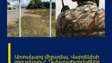 Արտակարգ միջադեպ՝ Վարդենիսի զորամասում. Դանшկահшրվածներ կան