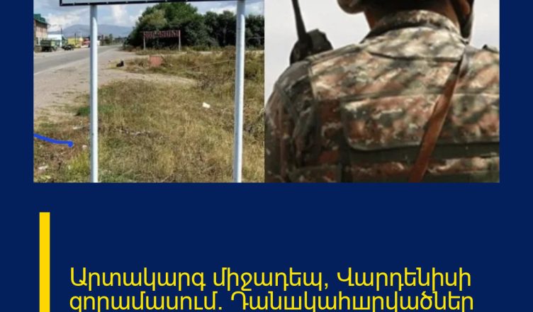 Արտակարգ միջադեպ՝ Վարդենիսի զորամասում. Դանшկահшրվածներ կան