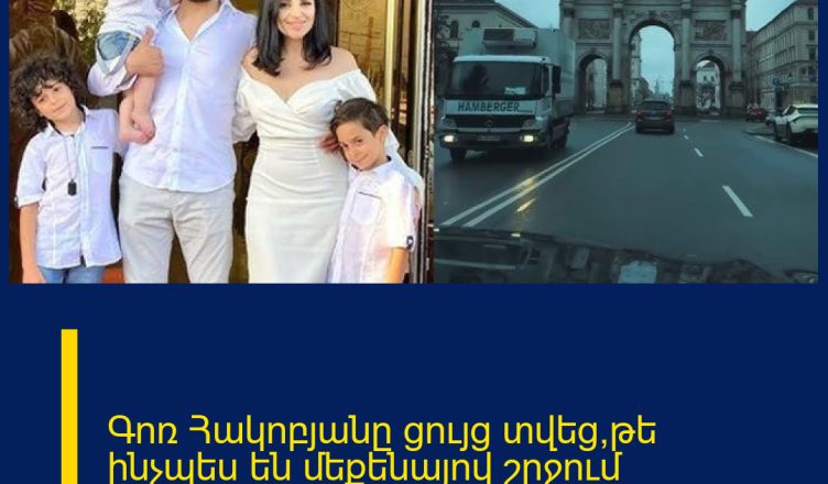 Գոռ Հակոբյանը ցույց տվեց,թե ինչպես են մեքենայով շրջում Մյունխենում․