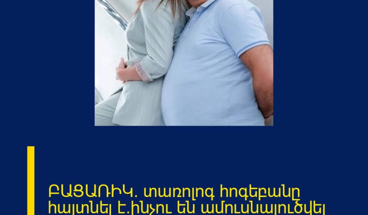 ԲԱՑԱՌԻԿ. տառոլոգ հոգեբանը հայտնել է`ինչու են ամուսնալուծվել Անահիտ Կիրակոսյանն ու ամուսին