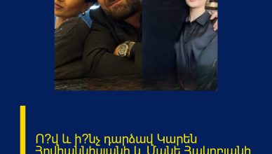 Ո՞վ և ի՞նչ դարձավ Կարեն Հովհաննիսյանի և Մանե Հակոբյանի բաժանման պատճառ… Գոյամարտ Ո՞վ և ի՞նչ դարձավ Կարեն Հովհաննիսյանի և Մանե Հակոբյանի բաժանման պատճառ… Գոյամարտ