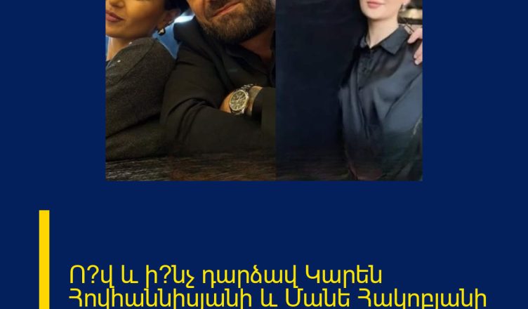 Ո՞վ և ի՞նչ դարձավ Կարեն Հովհաննիսյանի և Մանե Հակոբյանի բաժանման պատճառ… Գոյամարտ