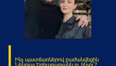 Ինչ պատճառներով բաժանվեցին Նիկոլայ Եղիազարյանն ու ինչու՞ վերադարձան»