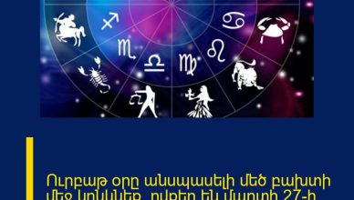 Ուրբաթ օրը անսպասելի մեծ բախտի մեջ կընկնեք. ովքեր են մարտի 27-ի հաջողակ նշանները