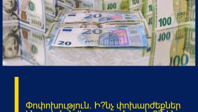 Փոփոխություն․ Ի՞նչ փոխարժեքներ են սահմանվել այսօր՝ մարտի 27-ին