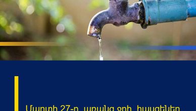 Մարտի 27-ը՝ առանց ջրի․ հասցեներ