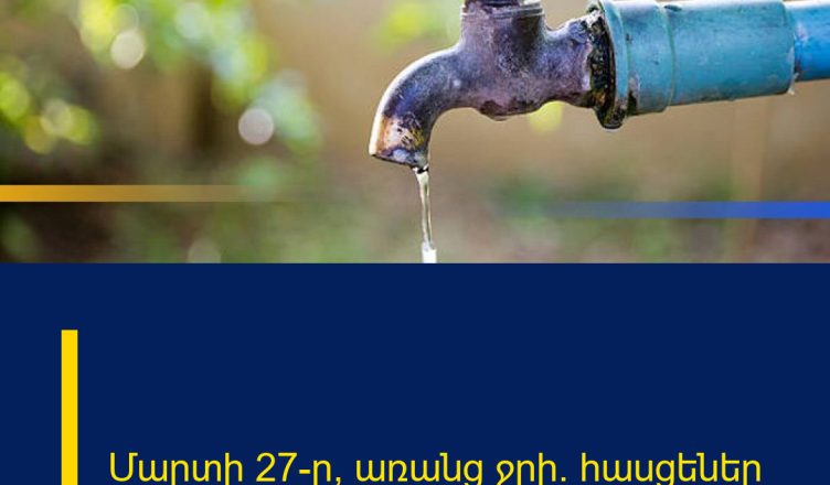 Մարտի 27-ը՝ առանց ջրի․ հասցեներ
