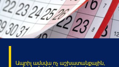 Ապրիլ ամսվա ոչ աշխատանքային, տոնական և հիշատակի օրերը