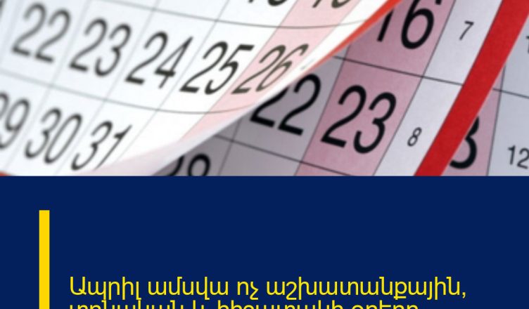 Ապրիլ ամսվա ոչ աշխատանքային, տոնական և հիշատակի օրերը