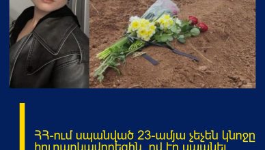 ՀՀ-ում սպանված 23-ամյա չեչեն կնոջը հուղարկավորեցին. ով էր սպանել նրան. մանրամասներ
