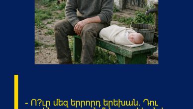 — Ո՞ւր մեզ երրորդ երեխան։ Դու արդեն քառասունմեկ տարեկան ես։