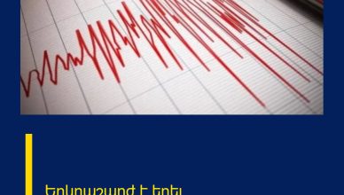 Երկրաշարժ է եղել