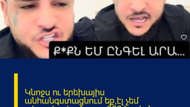 Կնոջս ու երեխայիս անհանգստացնում եք,էլ չեմ տեղավորվում արա.222 Լավան բարկացած գոռում է