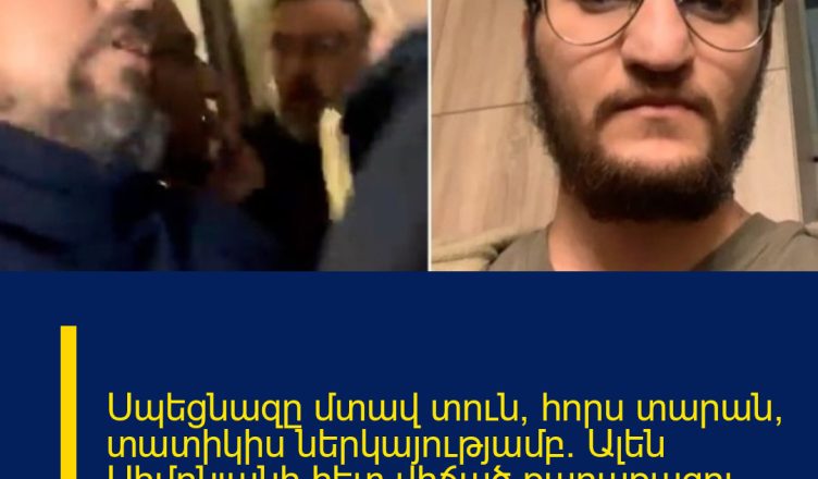 Սպեցնազը մտավ տուն, հորս տարան՝ տատիկիս ներկայությամբ. Ալեն Սիմոնյանի հետ վիճած քաղաքացու որդի