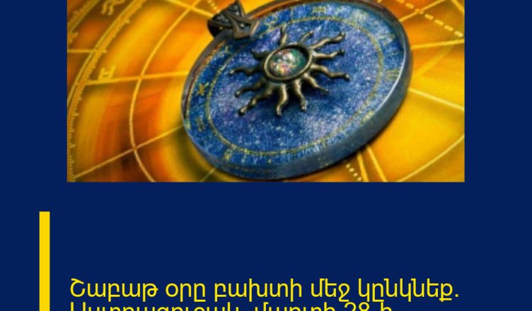 Շաբաթ օրը բախտի մեջ կընկնեք. Աստղագուշակ` մարտի 28-ի