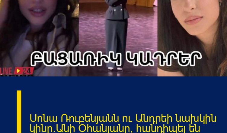 Սոնա Ռուբենյանն ու Անդրեի նախկին կինը`Անի Օհանյանը, հանդիպել են իրար.