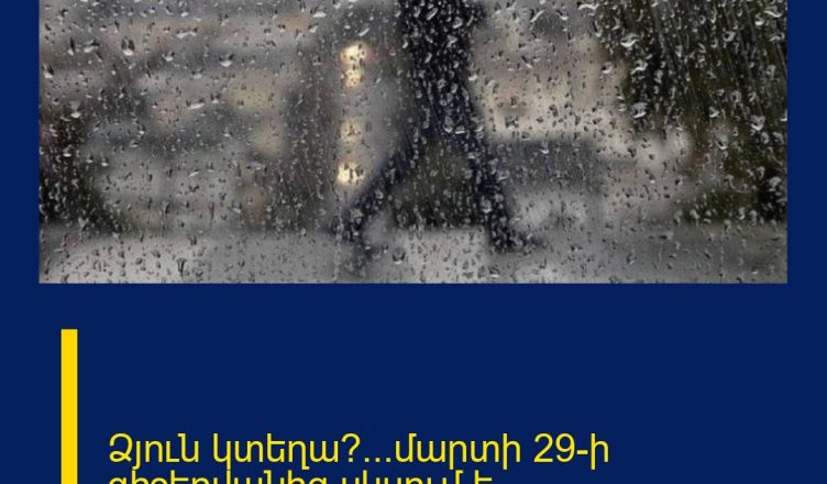 Ձյուն կտեղա՞…մարտի 29-ի գիշերվանից սկսում է