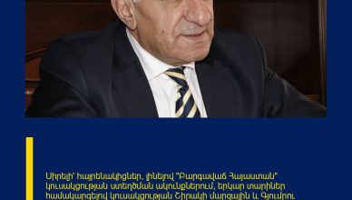 Սիրելի՛ հայրենակիցներ, լինելով «Բարգավաճ Հայաստան» կուսակցության ստեղծման ակունքներում, երկար տարիներ համակարգելով կուսակցության Շիրակի մարզային և Գյումրու քաղաքային խորհուրդների աշխատանքները, «Բարգավաճ Հայաստան» կուսակցության կազմում մի քանի անգամ ընտրվելով Ազգային ժողովի պատգամավոր` իմ անվերապահ աջակցությունն եմ հայտնում Գագիկ Ծառուկյանի նախաձեռնած